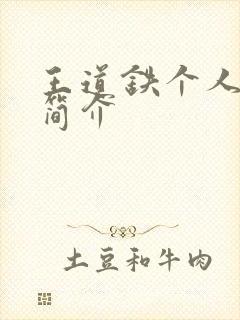 王道铁个人资料简介