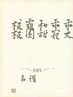 校霸和乖乖女的校园甜宠文