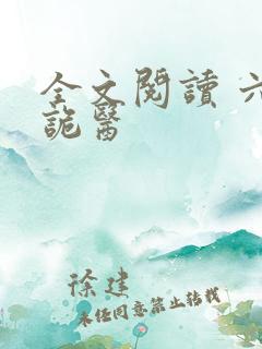 全文阅读 六指诡医