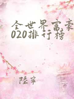 全世界富豪榜2020排行榜