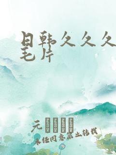 日韩久久久久久毛片