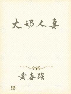 大奶人妻
