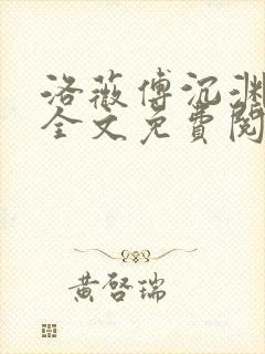 洛薇傅沉渊小说全文免费阅读