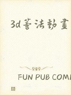 3d蒂法动画