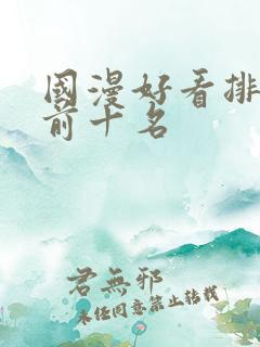 国漫好看排行榜前十名