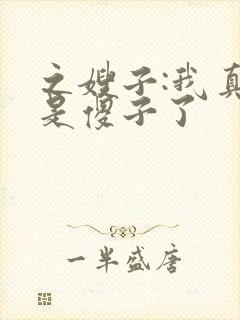 之嫂子:我真不是傻子了