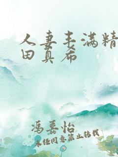 人妻丰满精品友田真希