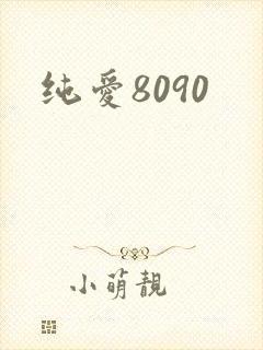 纯爱8090