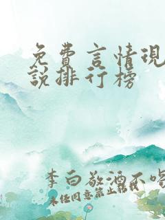 免费言情现代小说排行榜