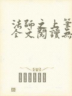 法师之上笔趣阁全文阅读无弹窗