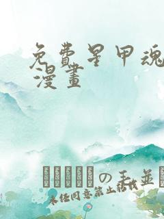 免费星甲魂将传 漫画