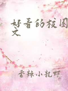 好看的校园甜宠文