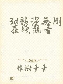 3d动漫无删减在线观看