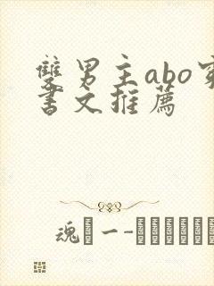 双男主abo穿书文推荐