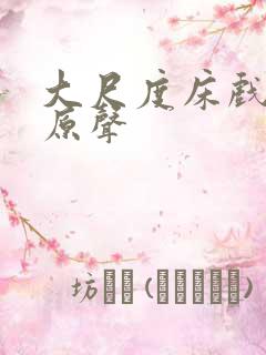 大尺度床戏欧美原声