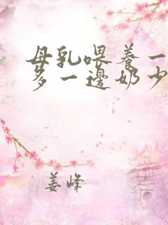 母乳喂养一边奶多一边奶少