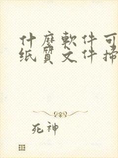 什么软件可以把纸质文件扫描成电子版