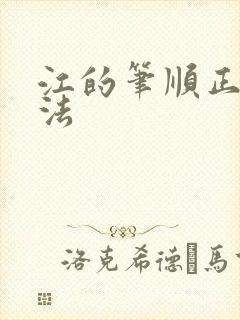 江的笔顺正确写法