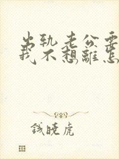 出轨老公要离婚我不想离怎么办