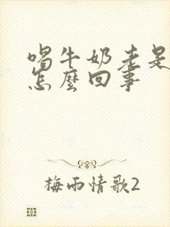 喝牛奶老是放屁怎么回事