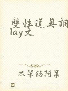 双性道具调教play文