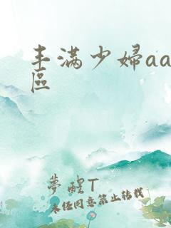 丰满少妇aa一区