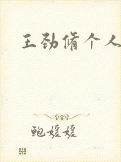 王劲修个人简介