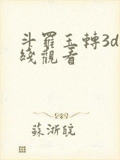 斗罗玉转3d在线观看