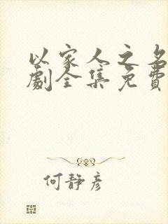 以家人之名电视剧全集免费观看西瓜