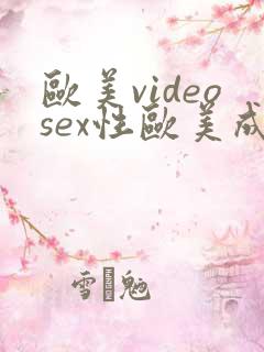 欧美videosex性欧美成人