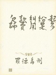 欠款纠纷起诉律师费用是多少