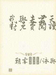 我与夫君天生一对免费阅读小说