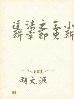 道法之王小说最新章节更新内容详解