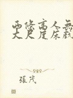 西条高人无删减大尺度床戏