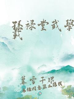 孙禄堂武学录下载