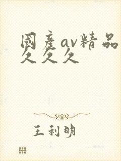 国产av精品久久久久