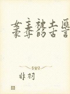 女主被土匪强取豪夺的古言