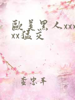 欧美黑人xxxxx猛交