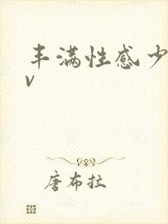 丰满性感少妇av