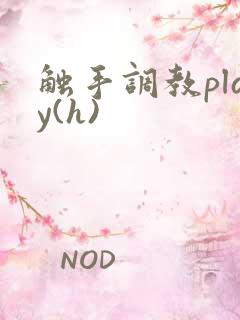 触手调教play(h)
