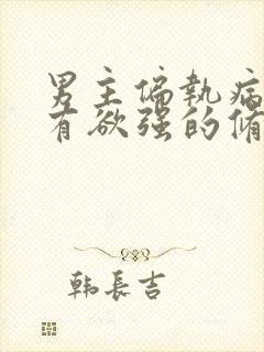 男主偏执病态占有欲强的修仙文