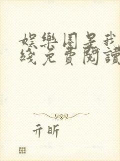 娱乐圈是我的在线免费阅读