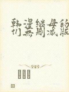 韩漫继母的朋友们无删减版