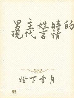 男主姓时的小说现代言情