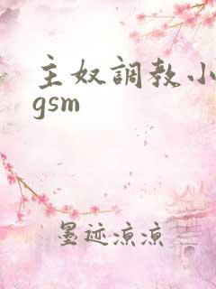 主奴调教小说bgsm