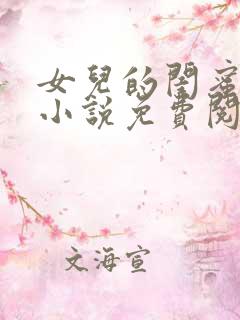 女儿的闺蜜瑶琳小说免费阅读