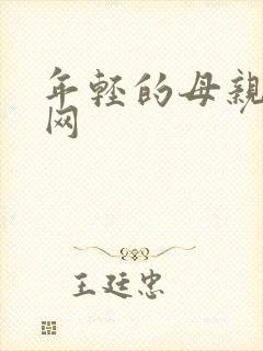 年轻的母亲韩剧网