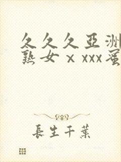 久久久亚洲熟妇熟女ⅹxxx蜜