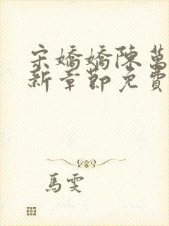 宋娇娇陈万里最新章节免费阅读