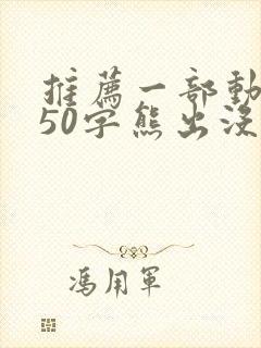 推荐一部动画片50字熊出没